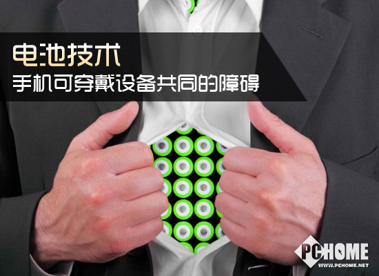 電池技術(shù)：手機可穿戴設(shè)備移動互聯(lián)網(wǎng)等共同的障礙
