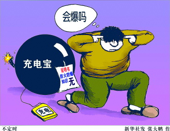 國(guó)家質(zhì)檢總局發(fā)布移動(dòng)電源質(zhì)量警示 32批次存安全風(fēng)險(xiǎn)