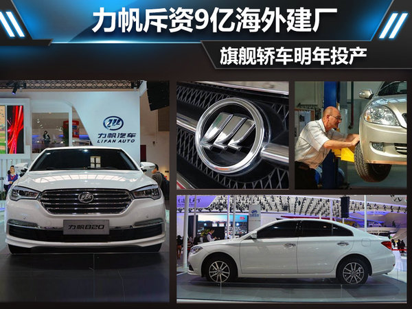 力帆斥資9億海外建廠 旗艦轎車明年投產