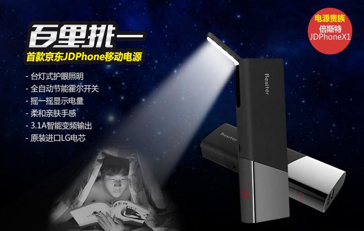 JDPhone首款移動電源·倍斯特0197天王星京東首發