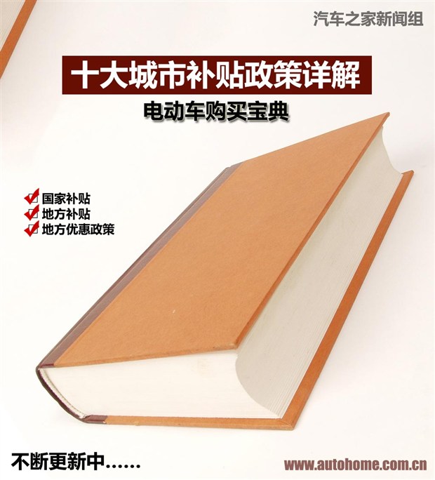 電動車購買寶典 十大城市補貼政策詳解 電動車購買寶典 十大城市補貼政策詳解