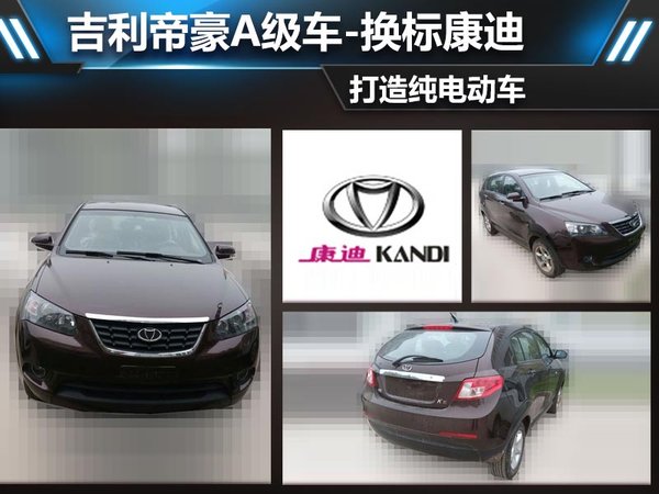 吉利帝豪A級車-換標康迪 打造純電動車