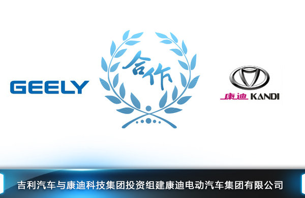 吉利帝豪A級車-換標康迪 打造純電動車