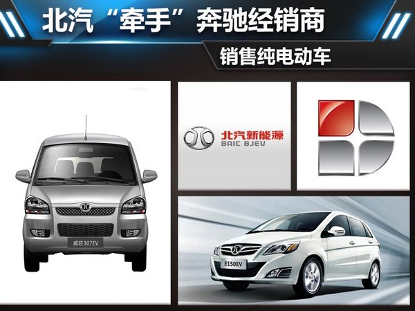 北汽“牽手”奔馳經(jīng)銷商 銷售純電動(dòng)車