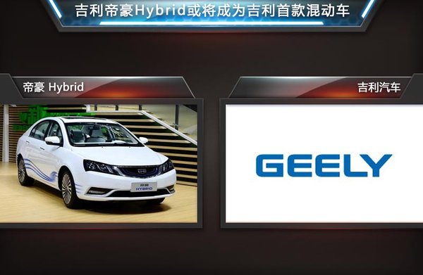 吉利與豐田共享供應(yīng)商 年底推首款混動(dòng)車