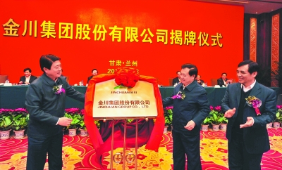 金川集團(tuán)55年發(fā)展路:由“中國的鎳都”到“世界的金川” 金川集團(tuán)55年發(fā)展路:由“中國的鎳都”到“世界的金川”