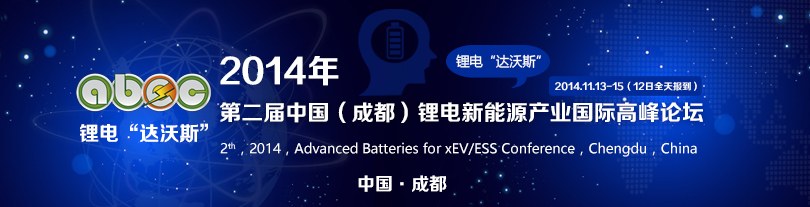 2014年第二屆中國（成都）鋰電新能源產業(yè)國際高峰論壇
