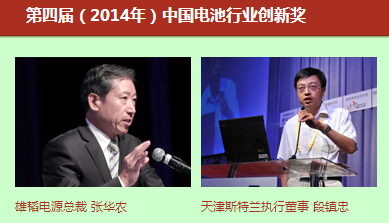 第四屆（2014年）中國(guó)電池行業(yè)年度人物/創(chuàng)新獎(jiǎng)