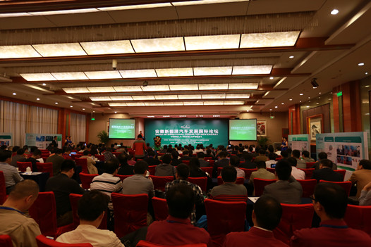 安徽新能源汽車發展國際論壇