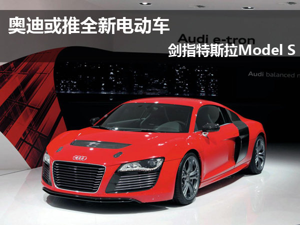 奧迪推全新電動(dòng)車(chē)?yán)m(xù)航能力480公里 劍指特斯拉Model S