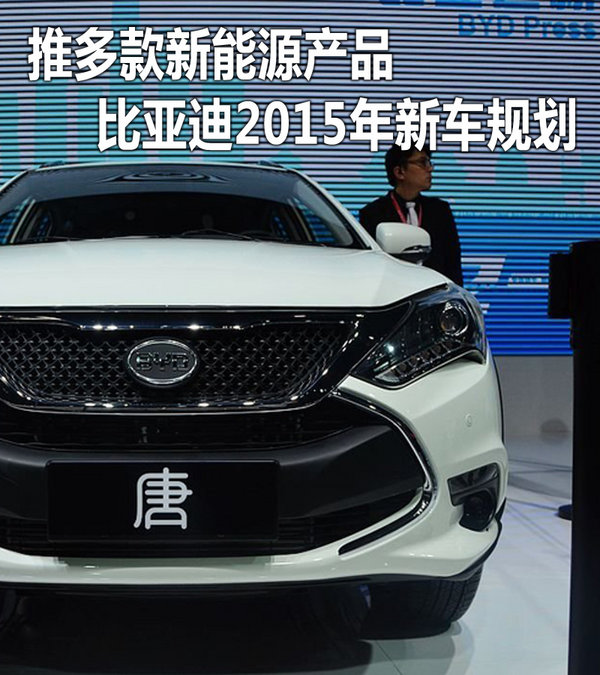 推多款新能源產(chǎn)品 比亞迪2015年新車規(guī)劃