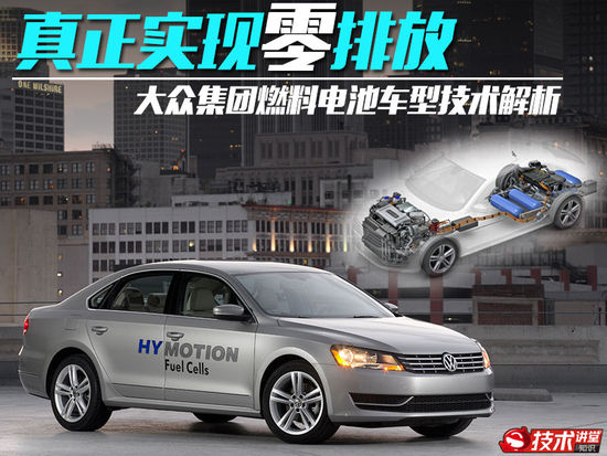 實現零排放 大眾集團氫燃料電池技術解析