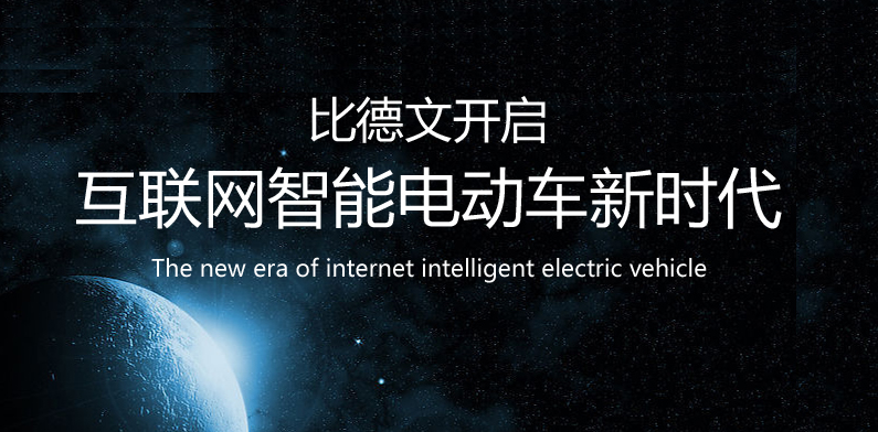 比德文推全球首款iEV互聯網智能電動車