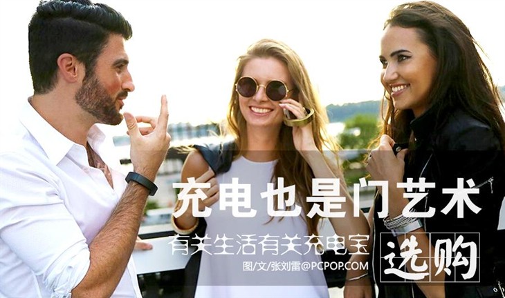 真的不可或缺！關于生活關于充電寶的藝術