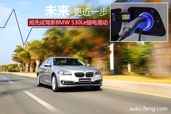 試駕寶馬530Le插電混動 未來更近一步