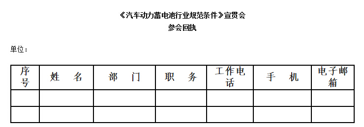 工信部:17日召開《汽車動力蓄電池行業規范條件》宣貫會 工信部:17日召開《汽車動力蓄電池行業規范條件》宣貫會