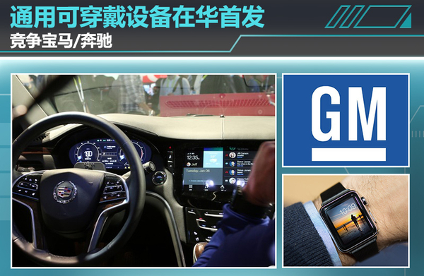 通用：與寶馬、奔馳展開競爭 可穿戴設備在華首發 