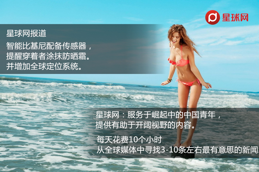 太陽能比基尼可以當(dāng)充電寶   一張圖看懂“智能比基尼”