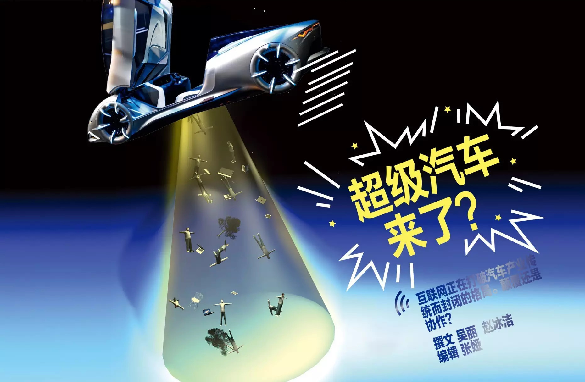 超級汽車來了!顛覆還是協(xié)作? 超級汽車來了!顛覆還是協(xié)作?