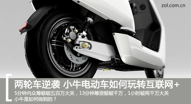 兩輪電動車逆襲  小牛電動車如何玩轉(zhuǎn)互聯(lián)網(wǎng)+