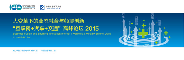 大變革下的創新與融合——“互聯網+汽車+交通”高峰論壇
