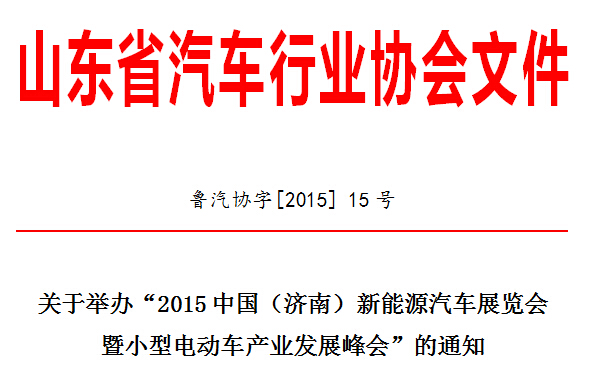2015中國（濟南）新能源汽車展覽會暨小型電動車峰會