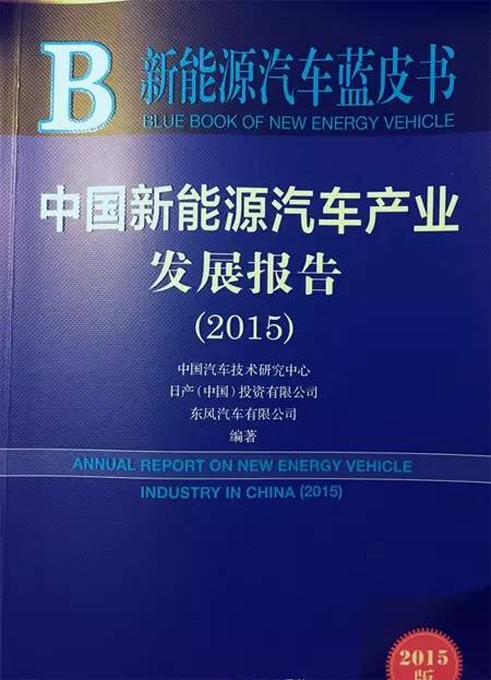 2015新能源汽車藍皮書發布 市場化進程開啟