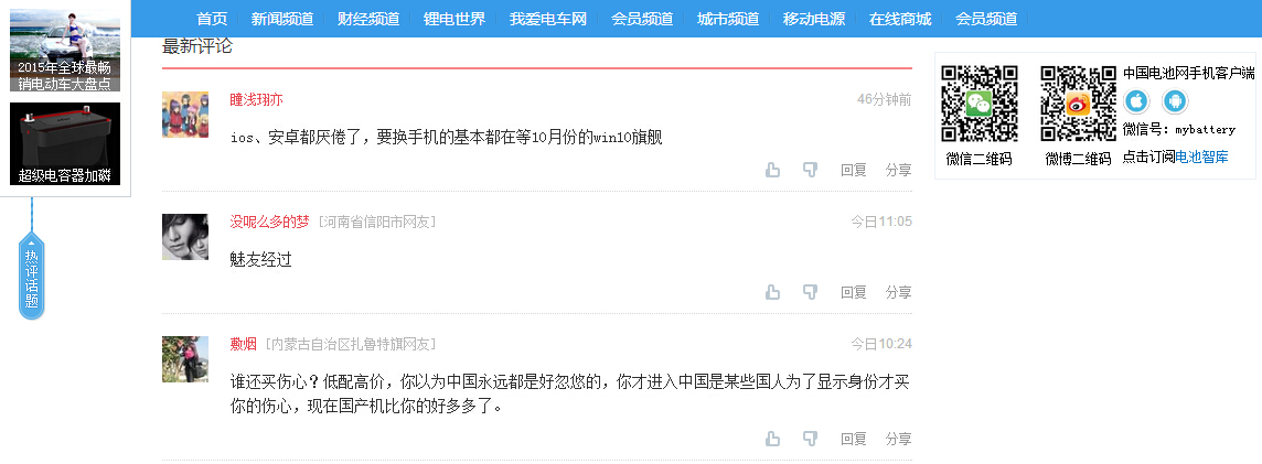 中國電池網接入搜狐暢言第三方評論系統 加強價值互動