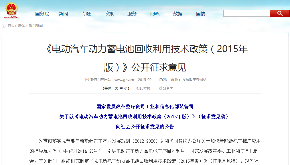 發(fā)改委：電動(dòng)汽車動(dòng)力蓄電池回收利用技術(shù)政策意見征集