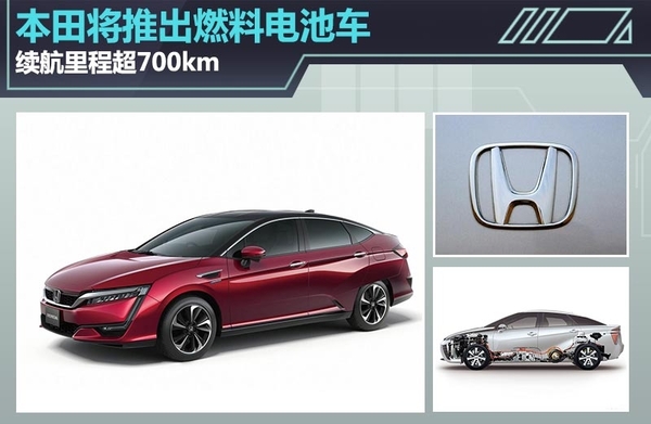 本田將推出燃料電池車 續(xù)航里程超700km