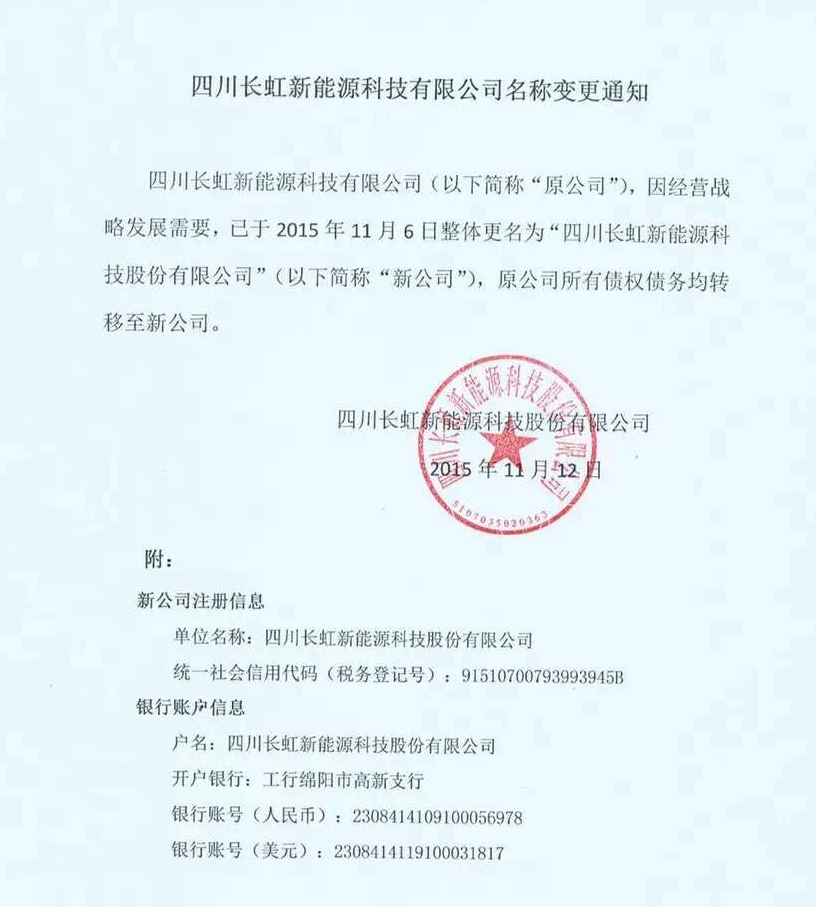 長虹新能源變更公司名稱   擬掛牌新三板