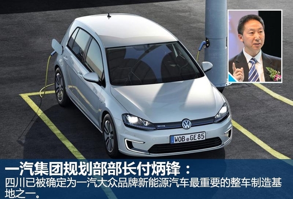一汽大眾四川建新能源基地 多款車將國產