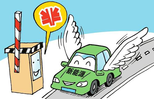 先征后補 山西新能源汽車省境內高速收費減半