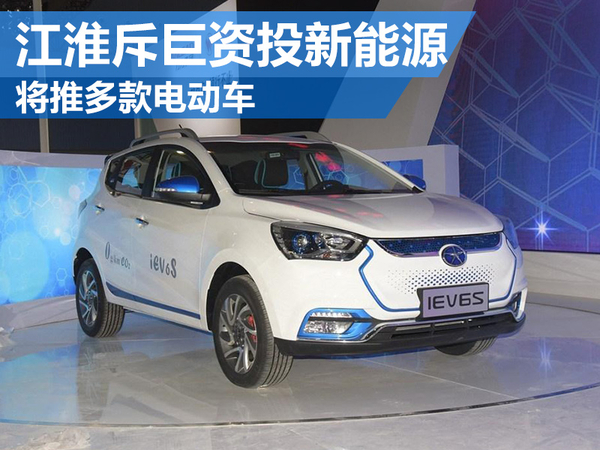 江淮汽車斥40億元投入新能源  將推多款電動(dòng)車