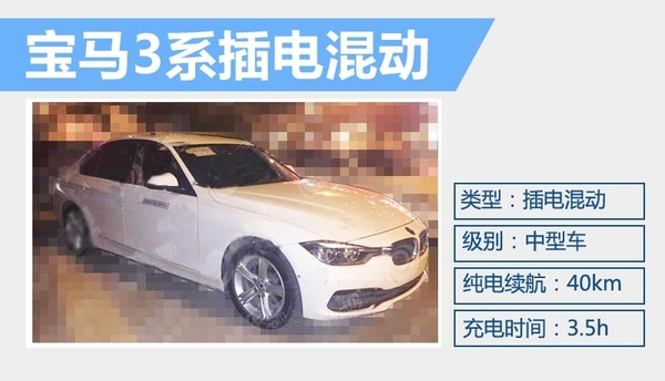 寶馬3系插電混動版 3.5小時可充滿