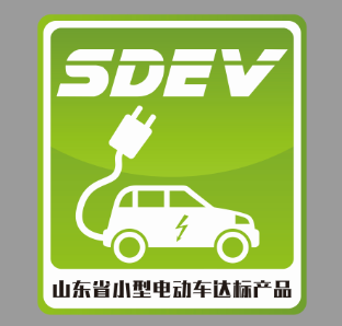 山東省小型電動車達標標識