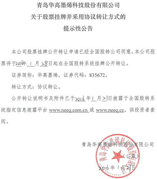 華高墨烯新三板掛牌上市 主營石墨烯材料生產