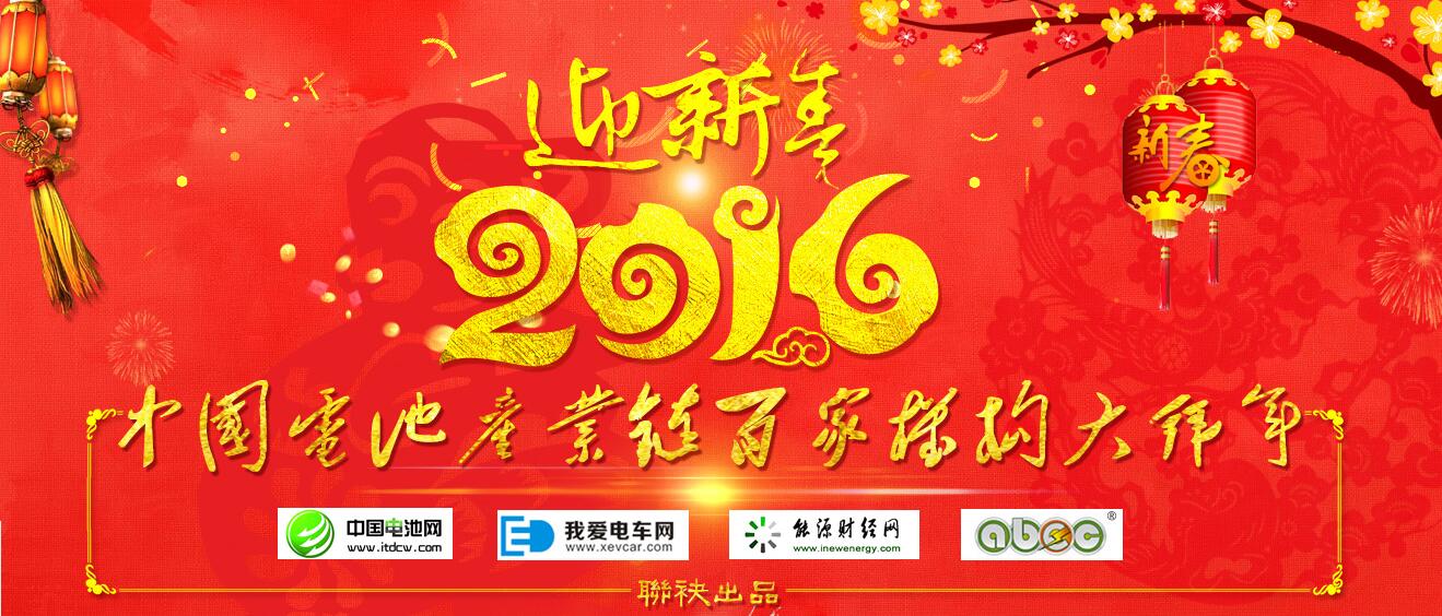 中國電池產(chǎn)業(yè)鏈百家機構(gòu)大拜年 中國電池網(wǎng)資料圖片