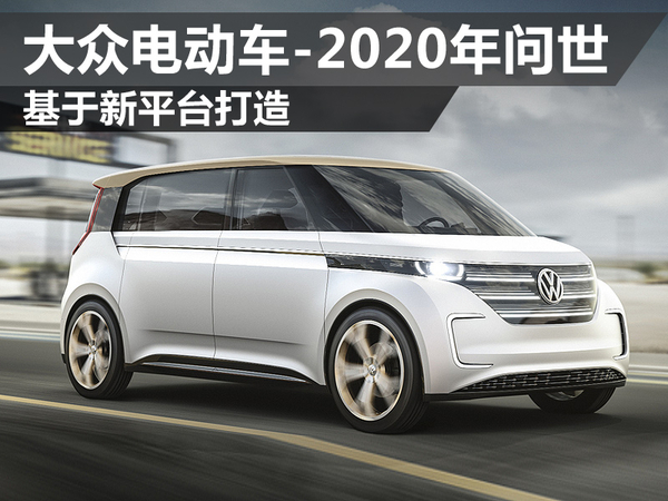 大眾集團將推出電動車  2020年量產 基于新平臺打造