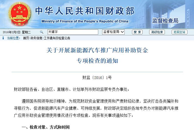 財政部：開展新能源汽車推廣應用補助資金專項檢查