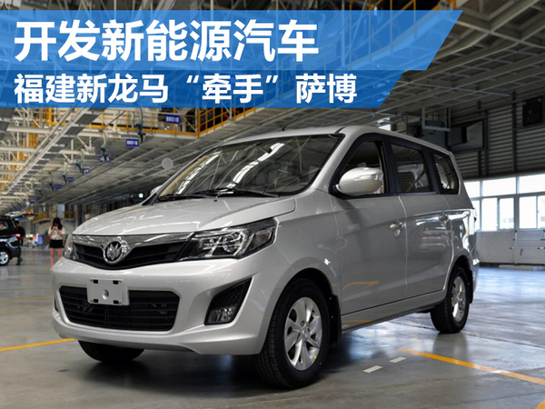 蔣大龍“借殼”生產(chǎn)資質(zhì):新薩博重組福建新龍馬 蔣大龍“借殼”生產(chǎn)資質(zhì):新薩博重組福建新龍馬