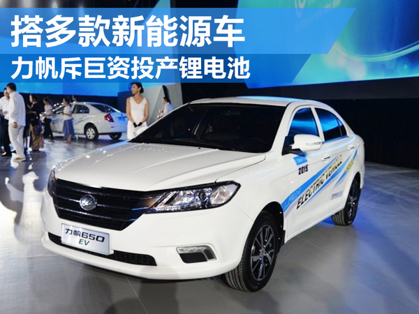 力帆集團(tuán)斥巨資投產(chǎn)鋰電池 搭多款新能源車