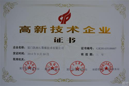 廈門凱納石墨烯技術股份有限公司