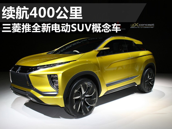 日本三菱推全新電動SUV概念車 電池續航400公里