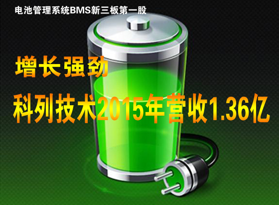 新能源汽車BMS需求旺 科列技術營收1.36億元