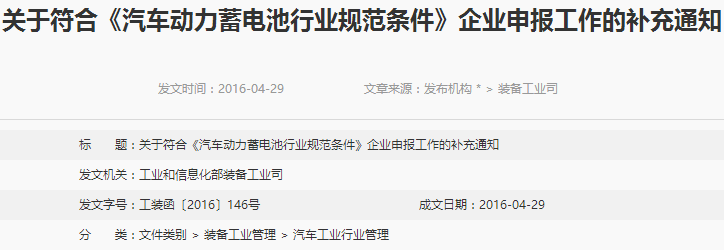 符合《汽車動力蓄電池行業(yè)規(guī)范條件》企業(yè)申報工作補充通知 符合《汽車動力蓄電池行業(yè)規(guī)范條件》企業(yè)申報工作補充通知