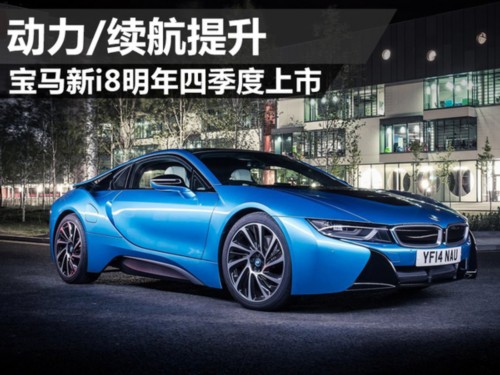 寶馬新i8將2017年第四季度上市 動力及續航里程提升