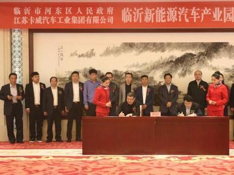 總投資100億 卡威新能源汽車(chē)產(chǎn)業(yè)園落戶(hù)山東臨沂