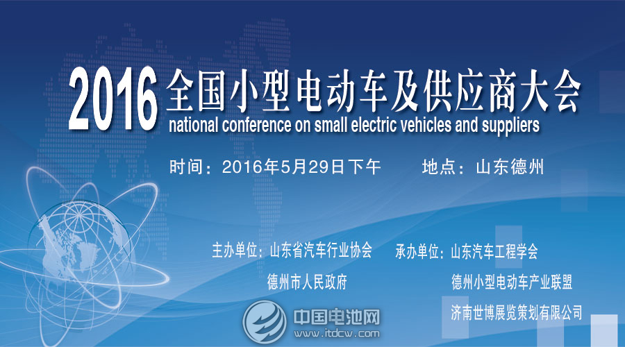 “2016全國小型電動車供應商大會”5月29日將在德州隆重舉行