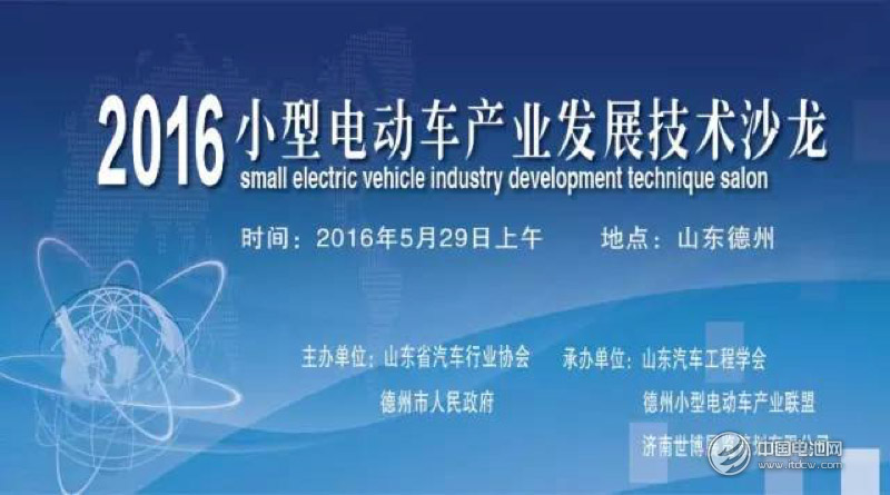 “2016小型電動(dòng)車產(chǎn)業(yè)發(fā)展技術(shù)沙龍”將在德州舉行